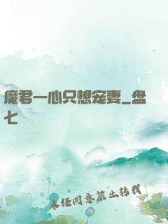 魔君一心只想宠妻