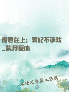魔君在上：爱妃不承欢