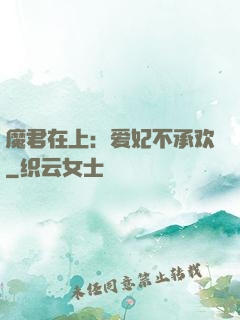 魔君在上：爱妃不承欢