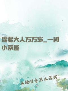 魔君大人万万岁