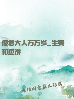 魔君大人万万岁