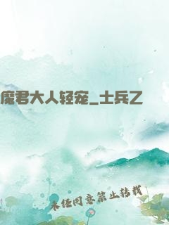 魔君大人轻宠
