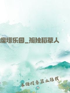 魔塔乐园