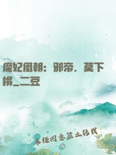 魔妃凰朝：邪帝，莫下榻