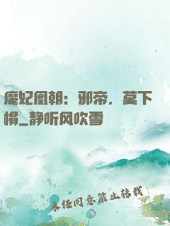 魔妃凰朝：邪帝，莫下榻