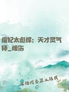 魔妃太彪悍：天才灵气师