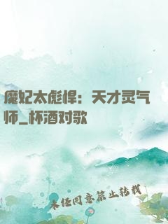 魔妃太彪悍：天才灵气师