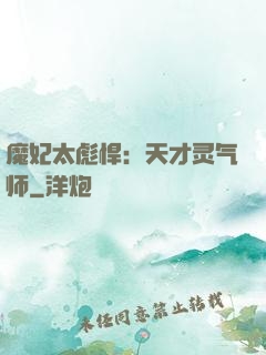 魔妃太彪悍：天才灵气师