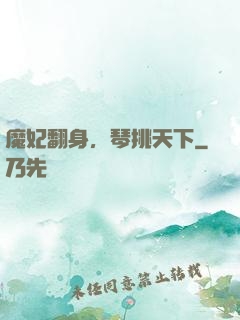 魔妃翻身，琴挑天下