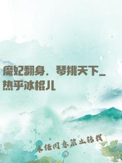 魔妃翻身，琴挑天下