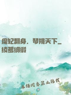 魔妃翻身，琴挑天下