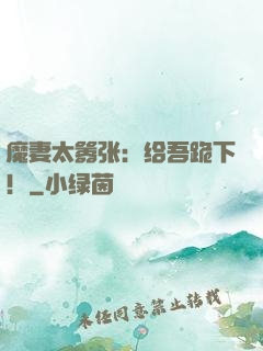 魔妻太嚣张：给吾跪下！