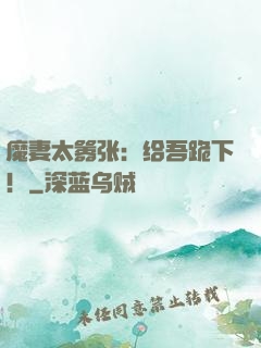 魔妻太嚣张：给吾跪下！