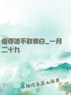 魔尊他不敢表白