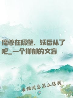 魔尊在隔壁，妖后从了吧