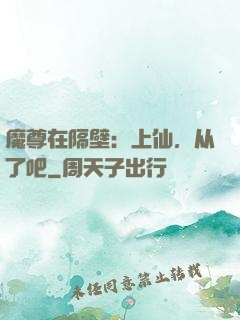 魔尊在隔壁：上仙，从了吧