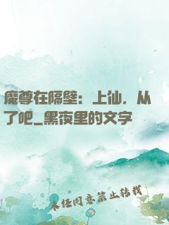 魔尊在隔壁：上仙，从了吧