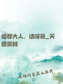 魔尊大人，请深爱
