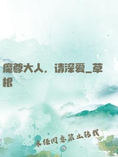 魔尊大人，请深爱