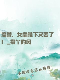 魔尊，女皇陛下又丢了！