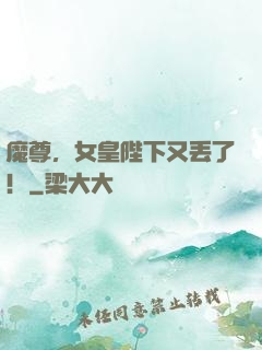 魔尊，女皇陛下又丢了！