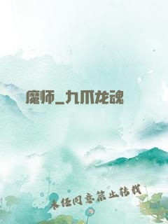 魔师
