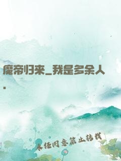 魔帝归来