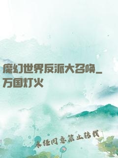 魔幻世界反派大召唤