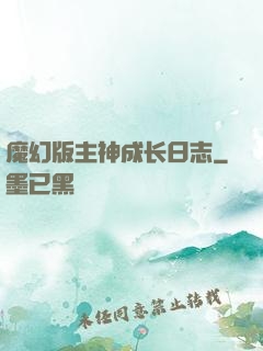 魔幻版主神成长日志