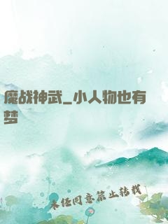 魔战神武