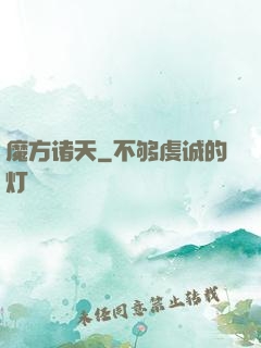 魔方诸天