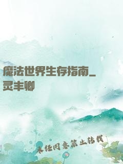 魔法世界生存指南