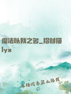 魔法以我之名