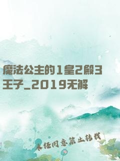魔法公主的1皇2殿3王子