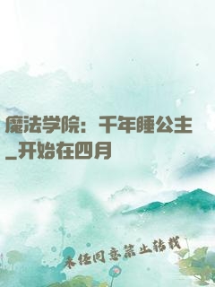 魔法学院：千年睡公主
