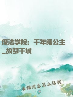 魔法学院：千年睡公主