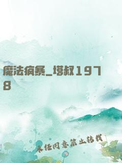 魔法疯暴