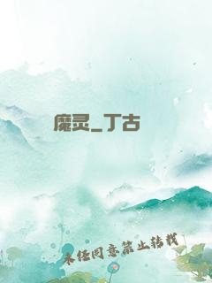 魔灵