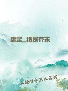 魔灵