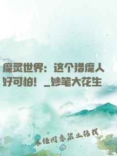 魔灵世界：这个猎魔人好可怕！