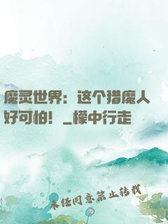 魔灵世界：这个猎魔人好可怕！