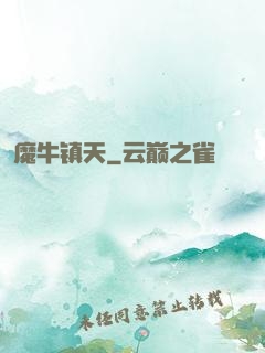 魔牛镇天