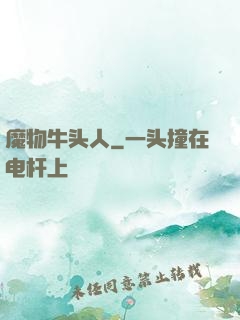 魔物牛头人