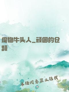 魔物牛头人