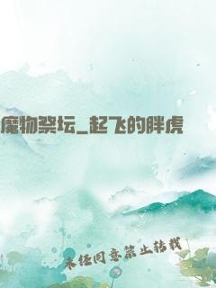 魔物祭坛
