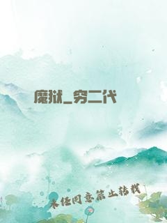 魔狱