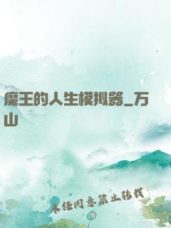 魔王的人生模拟器