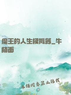 魔王的人生模拟器