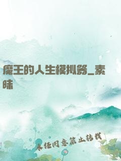 魔王的人生模拟器