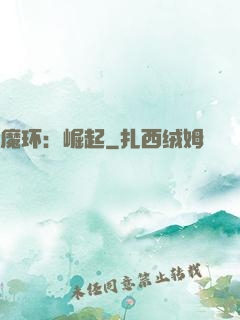 魔环：崛起